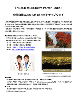 公開収録の詳細はこちらへ - 芦屋と有馬を快適につなぐ 芦有ドライブウェイ