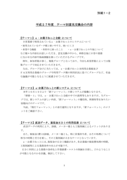 別紙1－2 平成27年度 テーマ別意見交換会の内容 - e