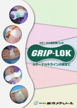 カテーテルやラインの固定に