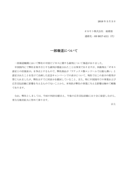 一部報道について - オカモト株式会社