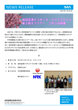 成田空港エコキッズ・クラブ2015第3回エコツアー 3月5