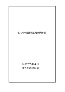 北九州市道路橋定期点検要領