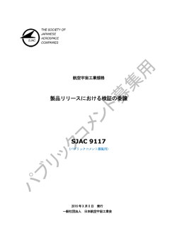 SJAC 9117 - 一般社団法人 日本航空宇宙工業会