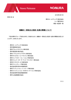 組織の一部改正と役員・社員の異動について (PDF 518KB)