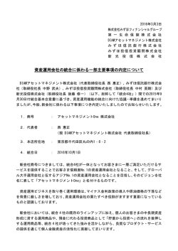 資産運用会社の統合に係わる一部主要事項の内定について（125KB）