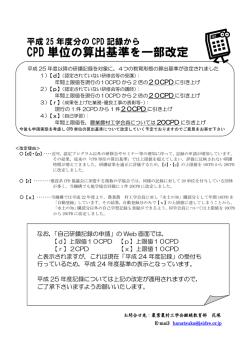 CPD 単位の算出基準を一部改定