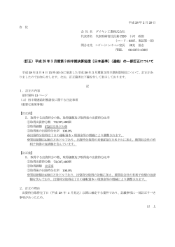 （訂正）平成 28 年 3 月期第 3 四半期決算短信〔日本基準〕（連結）の一部