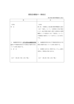 委員会規程の一部改正 - 東京都自動車整備振興会