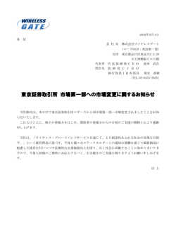 東京証券取引所 市場第一部への市場変更に関するお知らせ