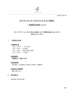 2016 年 3 月 3 日～2016 年 3 月 26 日ご搭乗分 一部運賃の変更について