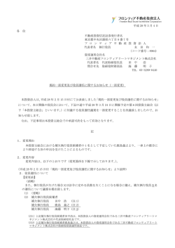 一部変更 - フロンティア不動産投資法人