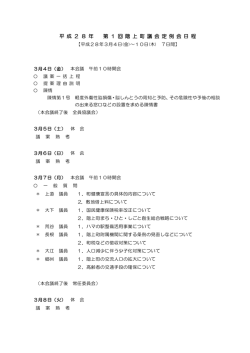 平 成 2 8 年 第 1 回 階 上 町 議 会 定 例 会 日 程