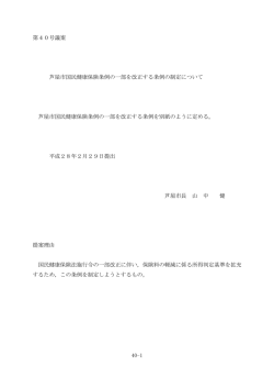 芦屋市国民健康保険条例の一部を改正する条例の制定について（PDF