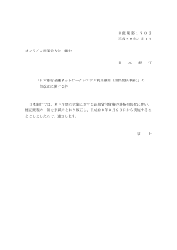 日銀業第173号 平成28年3月1日 オンライン担保差入先 御中 日 本 銀