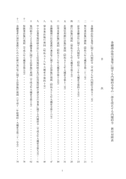 金 融 商 品 取 引 業 等 に 関 す る 内 閣 府 令 等 の 一 部 を 改 正 す る