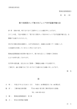 第7回真勇カップ東日本ジュニア空手道選手権大会 記