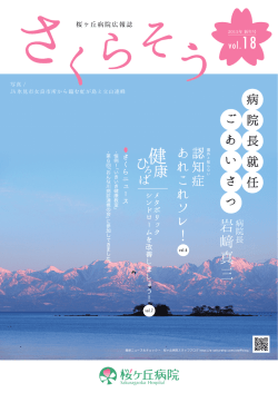 岩﨑真三 - 桜ヶ丘病院