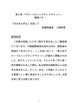 第2回「グローバルシンクタンクサミット」 講演メモ 「日はまた昇る」を信じて