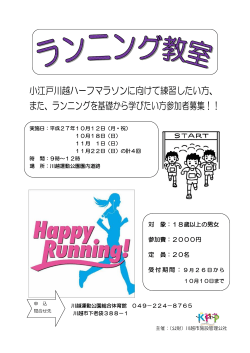 小江戸川越ハーフマラソンに向けて練習したい方、 また、ランニングを