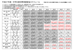 ① スケジュールは随時更新していきます。また、練習会終了時に、次回の