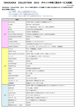 【SHIZUOKA COLLECTION 2015 チケット半券ご提示サービス店舗】