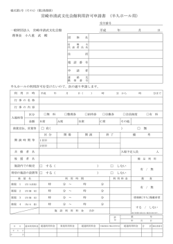 宮崎市清武文化会館利用許可申請書 (半九ホール用）