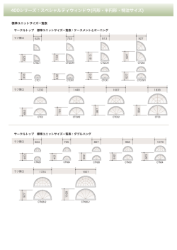 400シリーズ：スペシャルティウィンドウ(円形・半円形・特注サイズ) 400