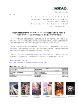 中国大手動画配信サイトへのアニメーションの提供に関するお知らせ
