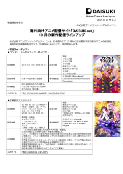 海外向けアニメ配信サイト - DAISUKI Anime Consortium Japan