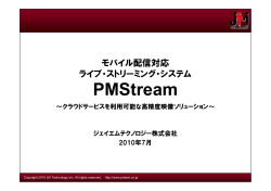 PMStream - ジェイエムテクノロジー