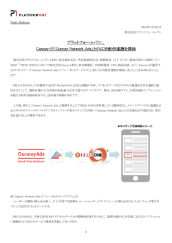 プラットフォーム・ワン、 Gunosy の「Gunosy Network Ads」との広告配信