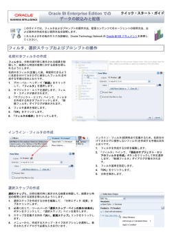 Oracle BI Enterprise Editionでのデータの絞込みと配信