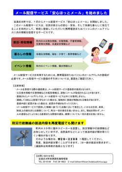 メール配信サービス「安心ほっとメール」を始めました