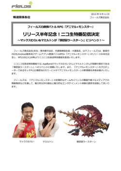 リリース半年記念！ニコ  特番配信決定
