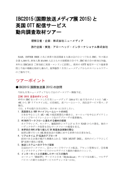 IBC2015(国際放送メディア展 2015)と 英国 OTT 配信サービス 動向調査