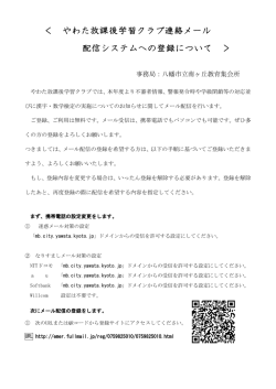 ＜ やわた放課後学習クラブ連絡メール 配信システムへの登録について ＞