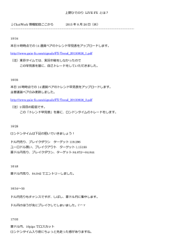 上野ひでのり LIVE FX とは︖ &darr;ChatWork 情報配信ここから 2015 年 8