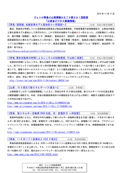 ジェトロ青島≪山東情報NET≫第391回配信 「山東省ビジネス関連情報