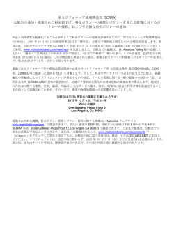 南カリフォルニア地域鉄道局 (SCRRA) 公聴会の通知・提案
