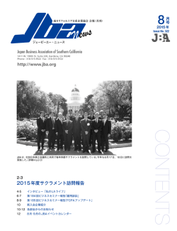 JBAニュース2015年8月号 - JBA 南カリフォルニア日系企業協会