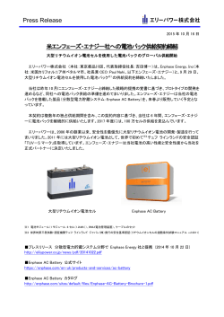 Press Release 米エンフェーズ・エナジー社への電池