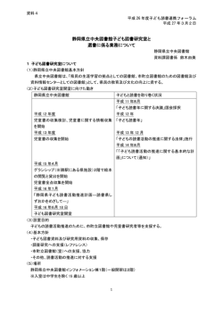 静岡県立中央図書館子ども図書研究室と 選書に係る業務について