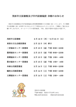 茂原市立図書館及び市内図書施設 休館のお知らせ