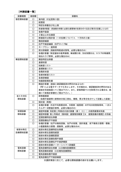 ［申請図書一覧］