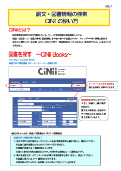 論文・図書情報の検索 CiNii の使い方