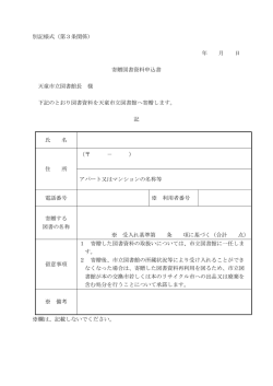 別記様式（第3条関係） 年 月 日 寄贈図書資料申込書 天童市立図書館長