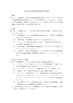 奈良県立図書情報館情報機器利用細則 （趣旨） 第一条 この細則は