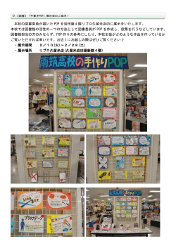 本校の図書委員が描いた POP を岩田屋4階リブロ久留米店内に展示を
