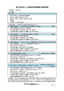 省エネ住宅ポイント対象住宅証明依頼に必要な図書