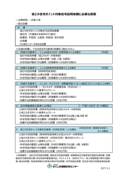 省エネ住宅ポイント対象住宅証明依頼に必要な図書